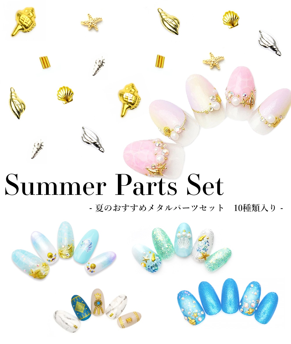 ネコポス送料無料】サマーパーツセット 夏のおすすめメタル