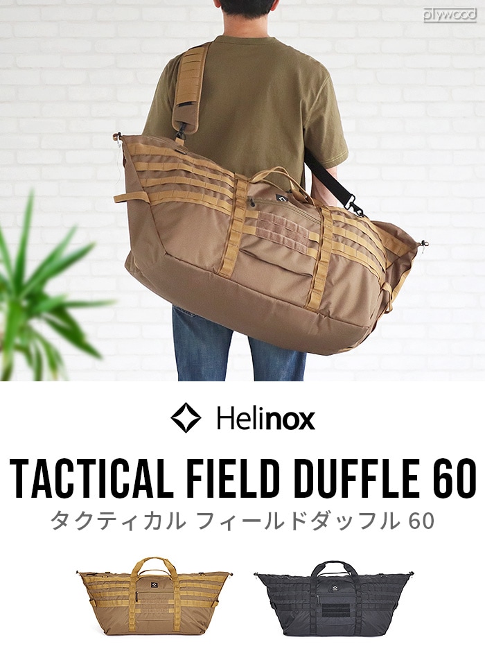 ヘリノックス タクティカル フィールドダッフル60 HELINOX Tac. Field
