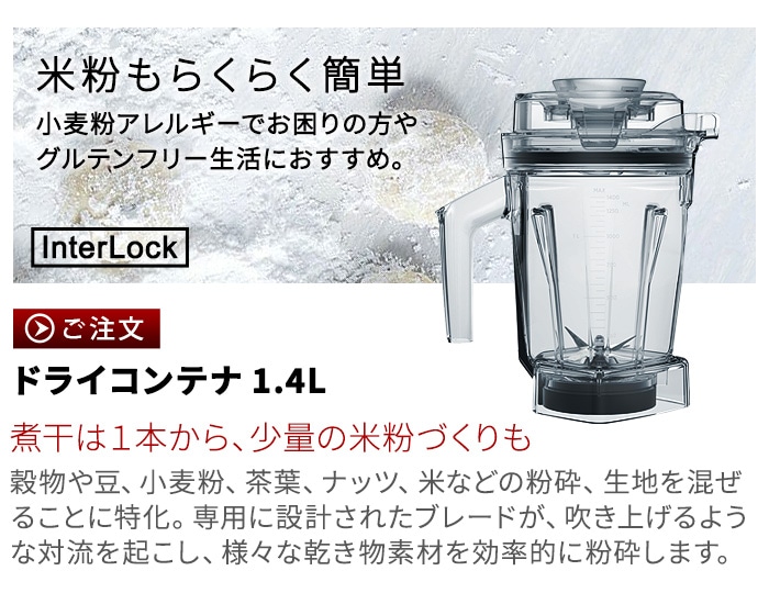 正規品 バイタミックス ウェットコンテナ 2.0L interlock 本体別売り