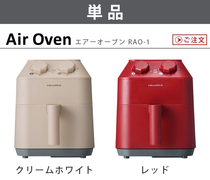 レコルト エアーオーブン recolte Air Oven [RAO-1] | デザイン家電