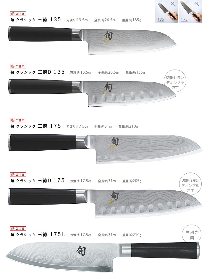 KAI Shun Classic 貝印 旬 三徳包丁 ステンレス 175 / 175L | 新着