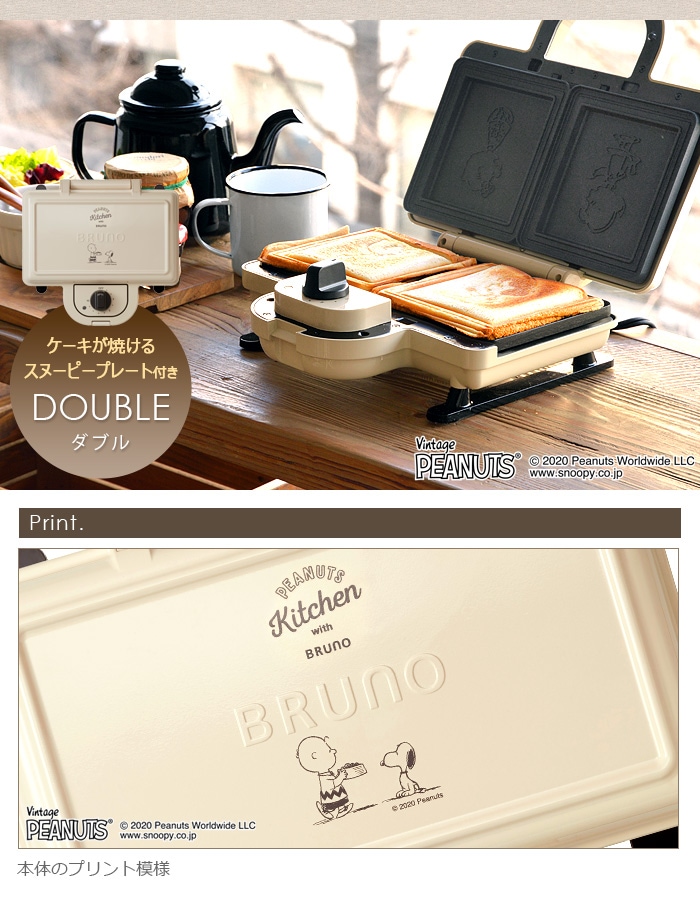 在庫限り特別価格】 BRUNO PEANUTS ブルーノ ピーナッツ ホットサンド