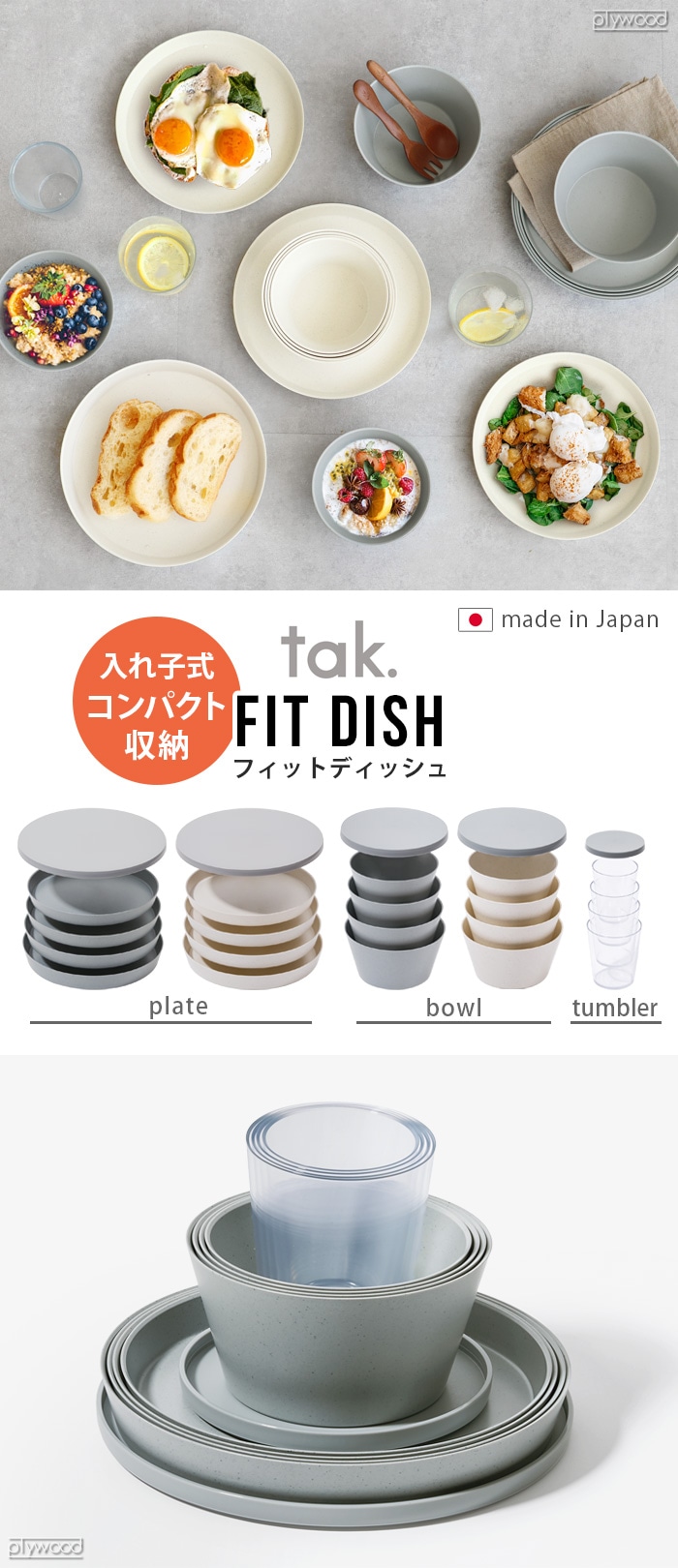 タック フィット ディッシュ セット tak. FIT DISH set JTN-5000