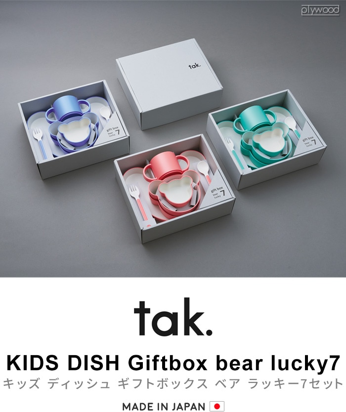 タック キッズディッシュ ギフトボックス ベア ラッキー7 tak. KIDS