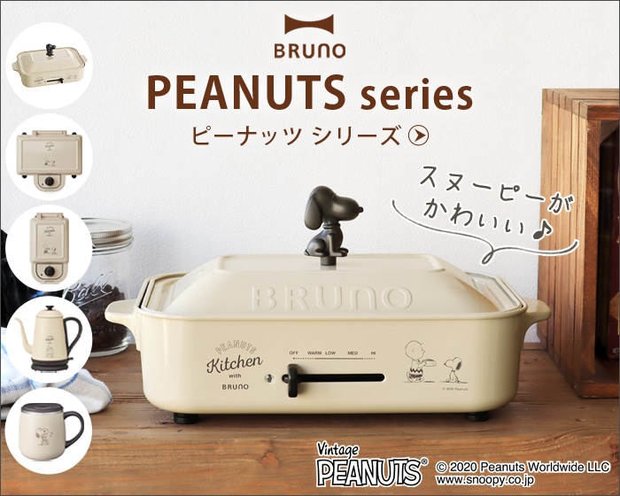 在庫限り特別価格】 BRUNO PEANUTS ブルーノ ピーナッツ ホットサンド
