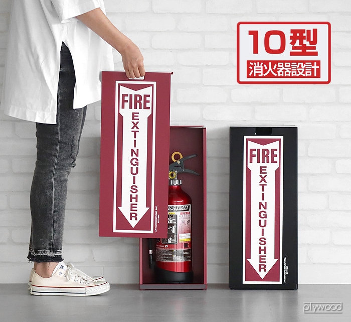 アートワークスタジオ ファイヤーエクスティングシャーボックス ART