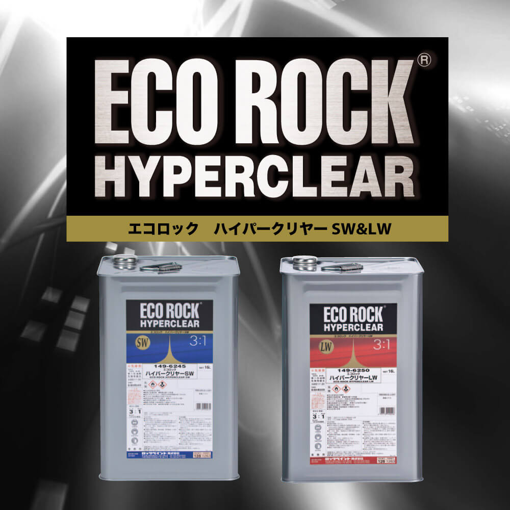 エコロック ハイパークリヤー SW 16L/ロックペイント クリヤー 塗料