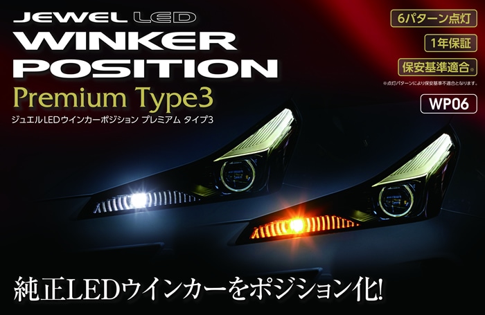 プリウス50系用 LEDウインカーポジションキットtype3(ヴァレンティ)を