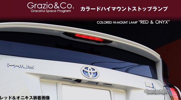 プリウス50系専用 カラードハイマウントストップランプ(グラージオ