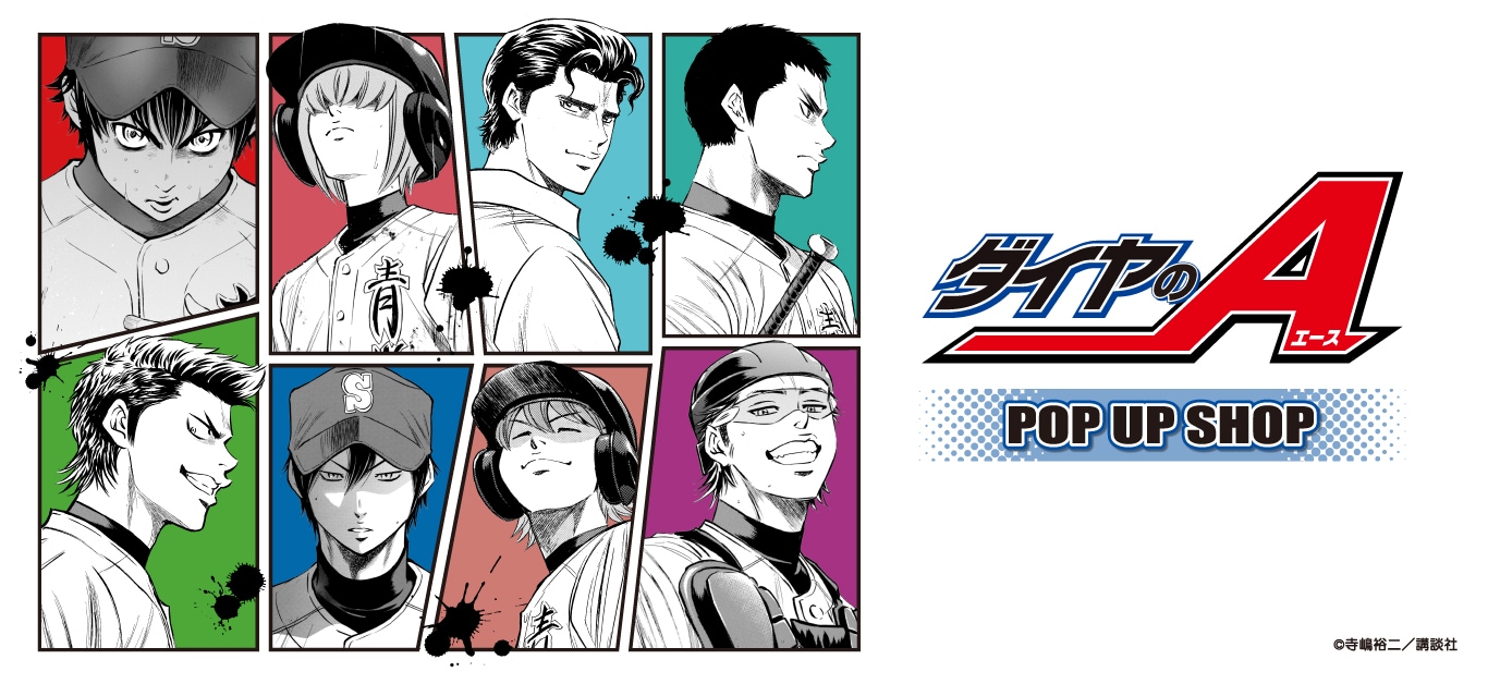 原作 ダイヤのA actII(ダイヤのエース)｜アニメキャラの最新コラボ