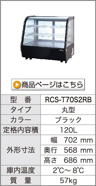 レマコム 卓上対面冷蔵ショーケース 丸型 100L RCS-T68S2RW ホワイト