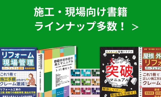 リフォーム産業新聞社公式ストア｜トップページ