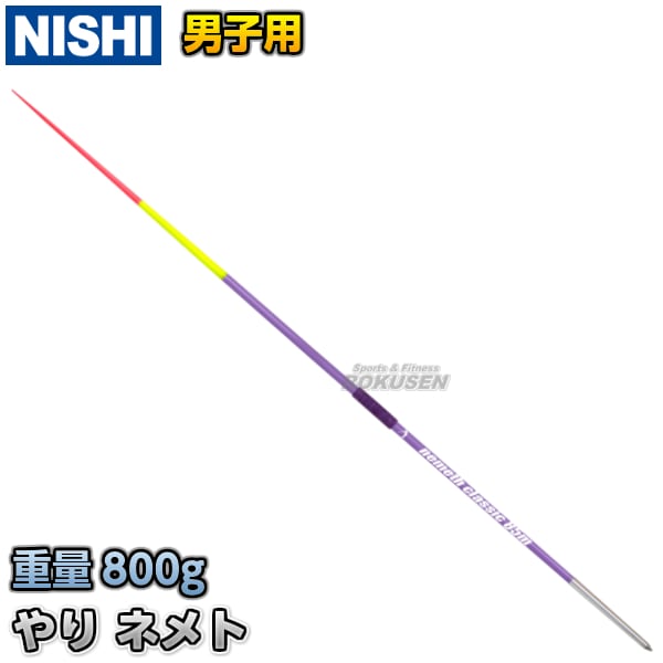 NISHI ニシ・スポーツ やり投げ やり ネメト クラシック 85m （男子用