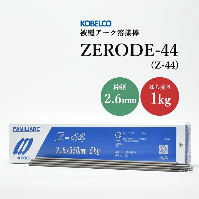 神戸製鋼 ( KOBELCO ) アーク溶接棒 Z-44 ( Z44 ) φ 4.0mm 450mm 小箱