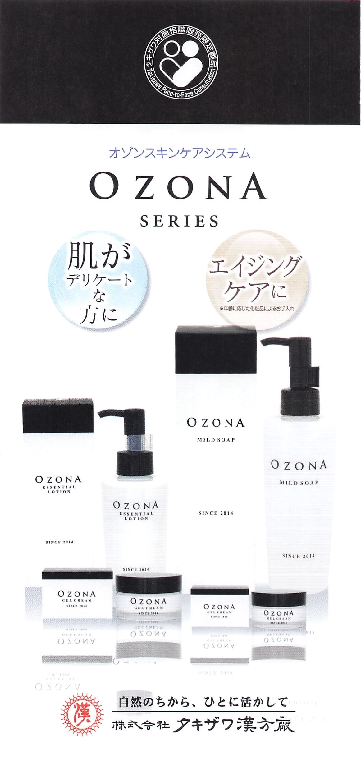 オゾナジェルクリーム オゾナローション シリーズ | 和漢さくら健煌堂
