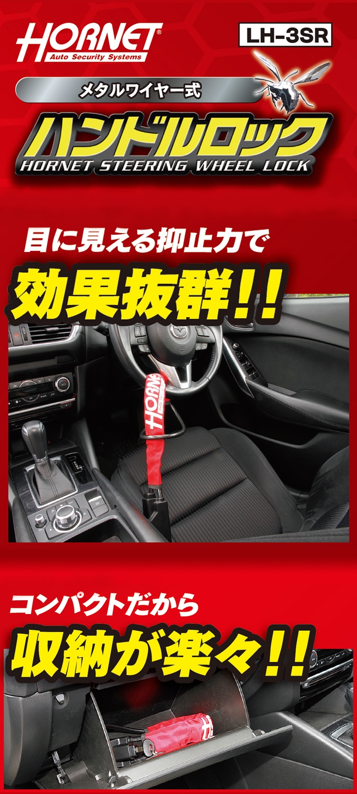 加藤電機 HORNETメタルワイヤー式ハンドルロック LH-3SR | ハンドル
