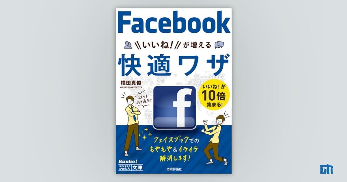 今すぐ使えるかんたん文庫 Facebook いいね！が増える 快適ワザ | 技術