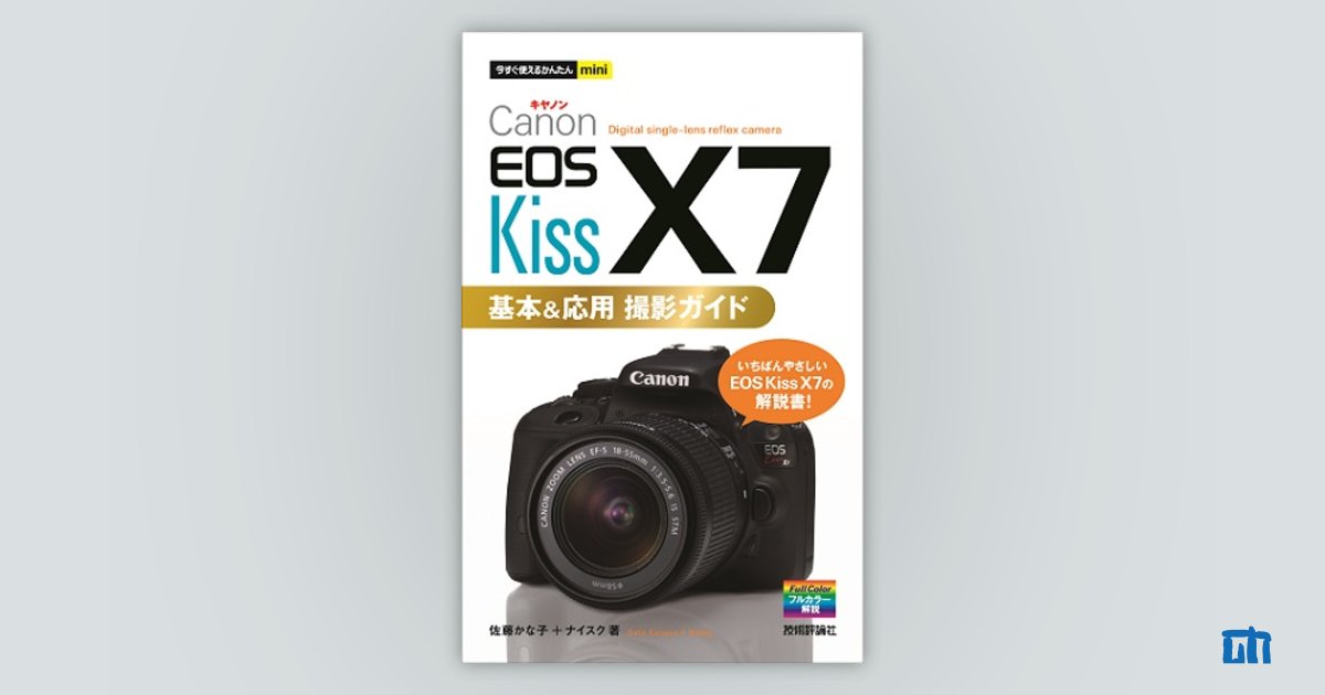 今すぐ使えるかんたんmini Canon EOS Kiss X7 基本&応用 撮影ガイド