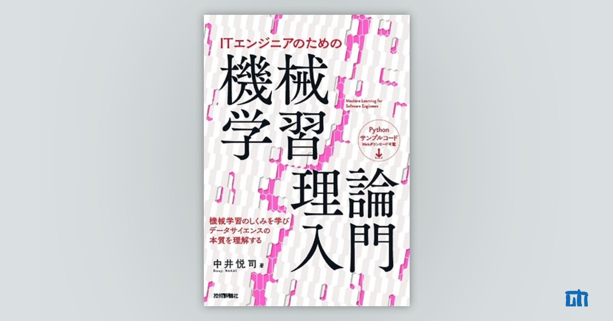 ITエンジニアのための機械学習理論入門 | 技術評論社