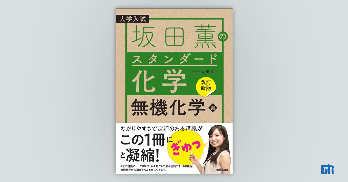 改訂新版】坂田薫の スタンダード化学－無機化学編 | 技術評論社