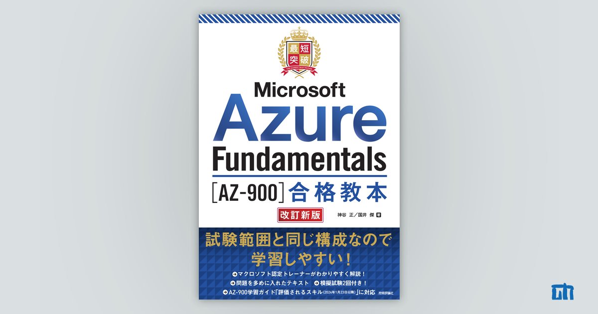 最短突破 Microsoft Azure Fundamentals［AZ-900］合格教本 改訂新版