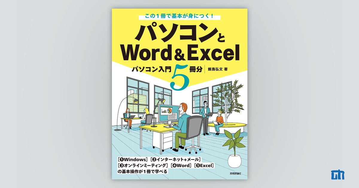 この1冊で基本が身につく！ パソコンとWord＆Excel | 技術評論社