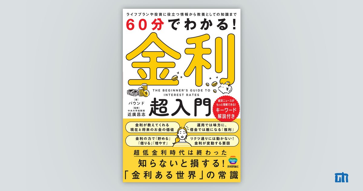 60分でわかる！ 金利 超入門 | 技術評論社