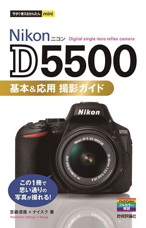 今すぐ使えるかんたんmini Nikon D5500 基本&応用 撮影ガイド | 技術評論社