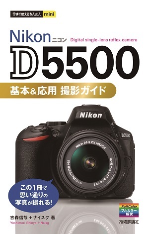 今すぐ使えるかんたんmini Nikon D5500 基本&応用 撮影ガイド | 技術評論社