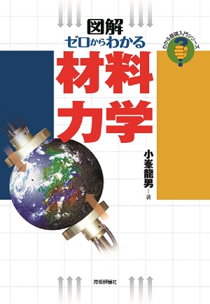 ゼロからわかる材料力学 | 技術評論社
