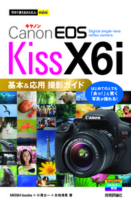 今すぐ使えるかんたんmini Canon EOS Kiss X6i 基本＆応用 撮影ガイド