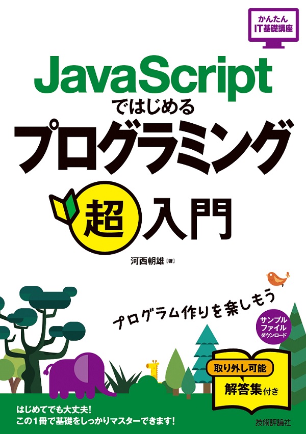 JavaScriptではじめる プログラミング超入門 | 技術評論社