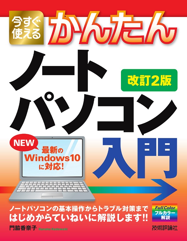 今すぐ使えるかんたん ノートパソコン Windows 10入門［改訂2版