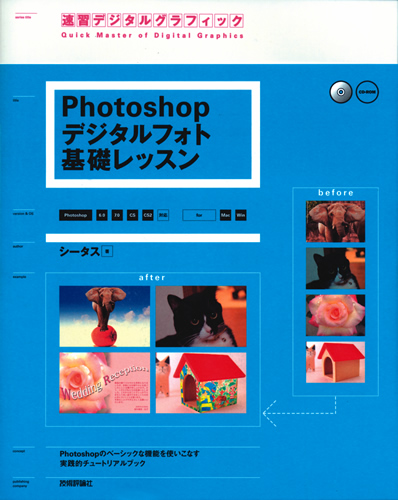 Photshopデジタルフォト基礎レッスン ［⁠6.0/7.0/CS/CS2対応⁠］⁠ for