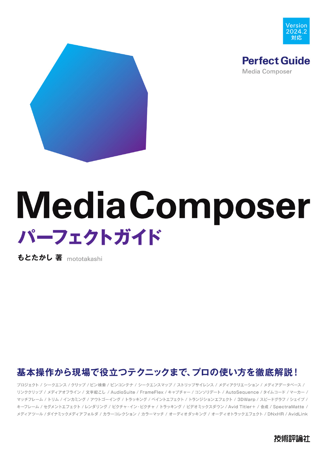 Media Composer パーフェクトガイド | 技術評論社