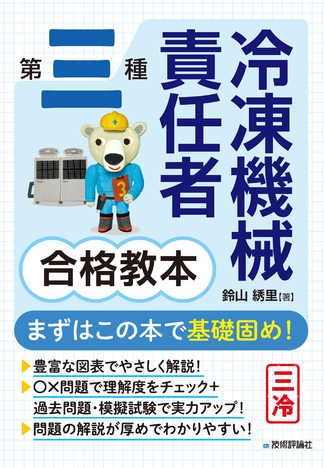 第三種冷凍機械責任者 合格教本 | 技術評論社