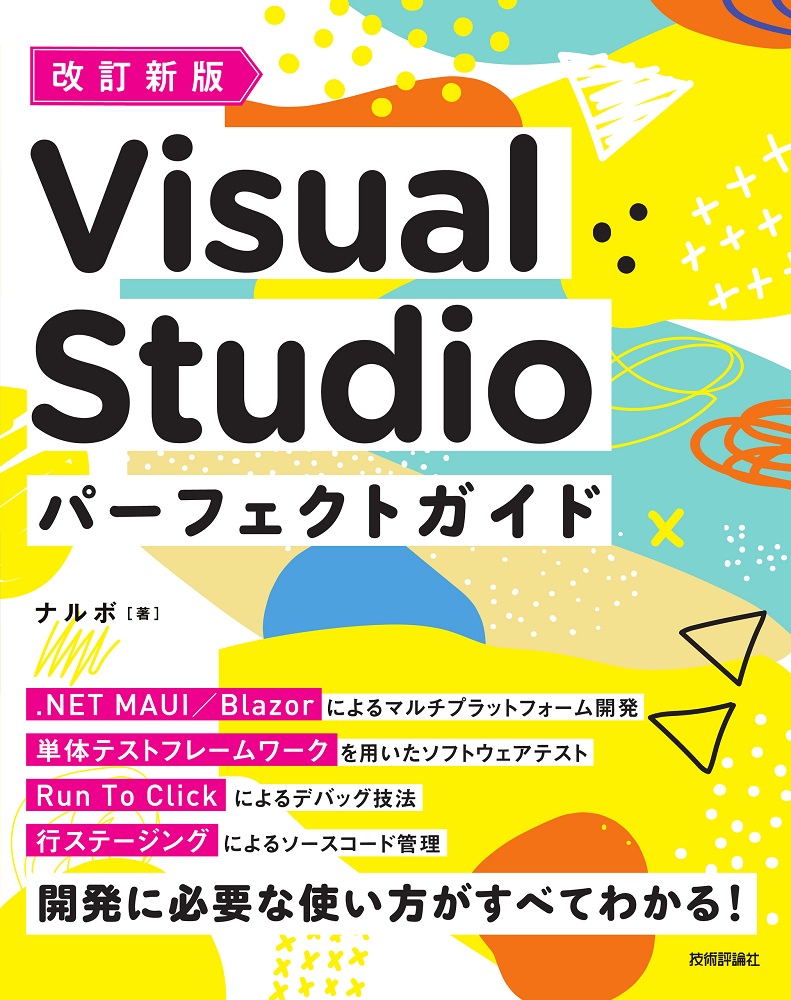 改訂新版 Visual Studio パーフェクトガイド | 技術評論社