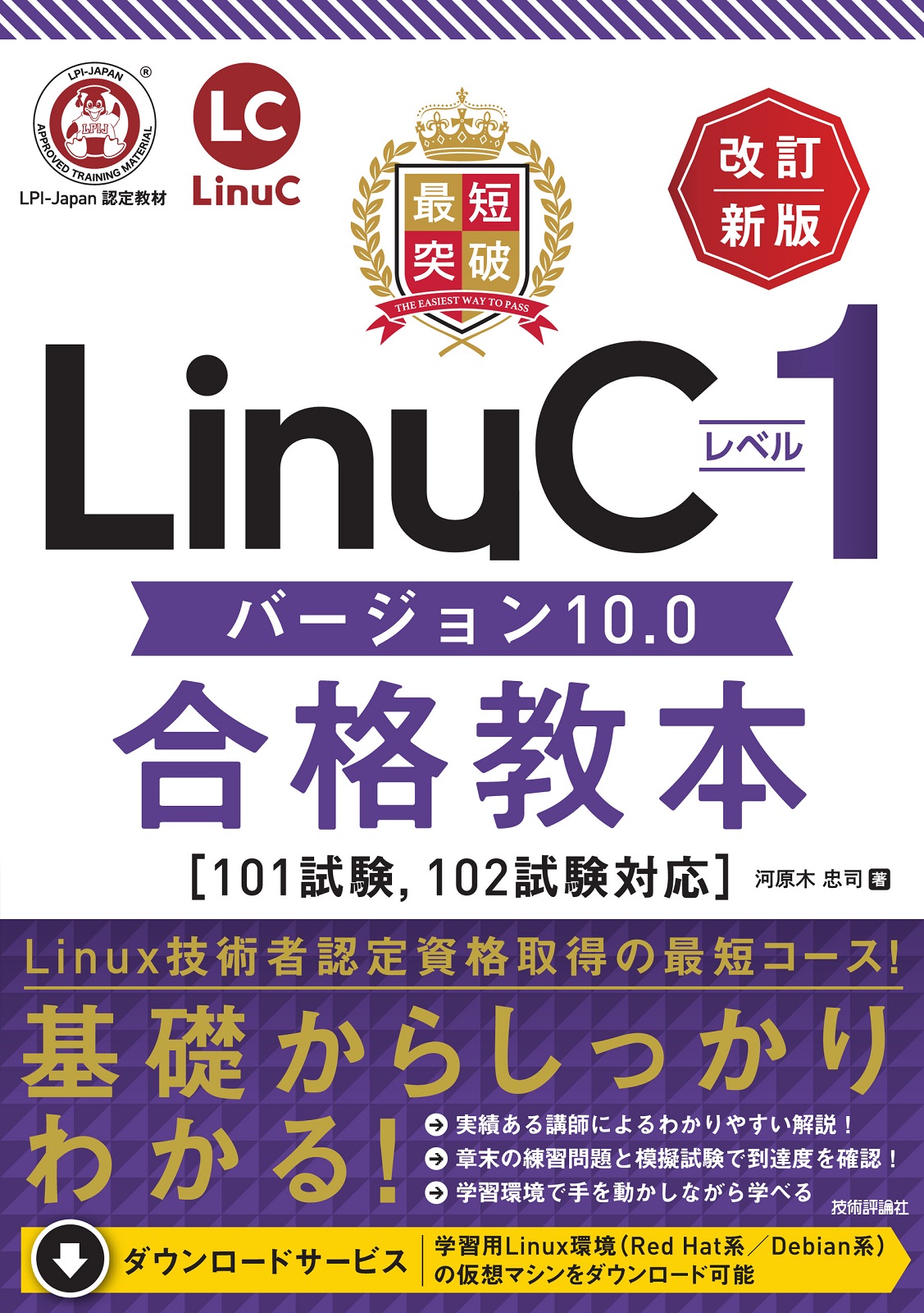 最短突破 LinuCレベル1 バージョン10.0合格教本［101試験，102試験対応