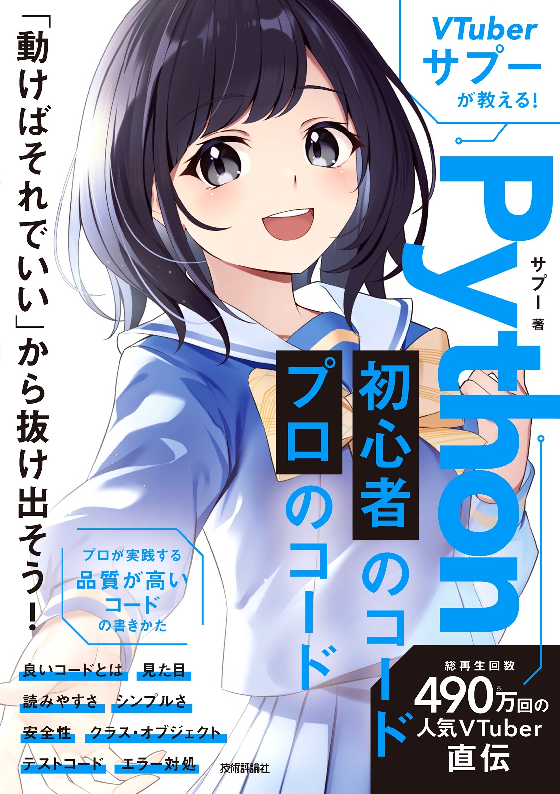 VTuberサプーが教える！ Python 初心者のコード／プロのコード | 技術