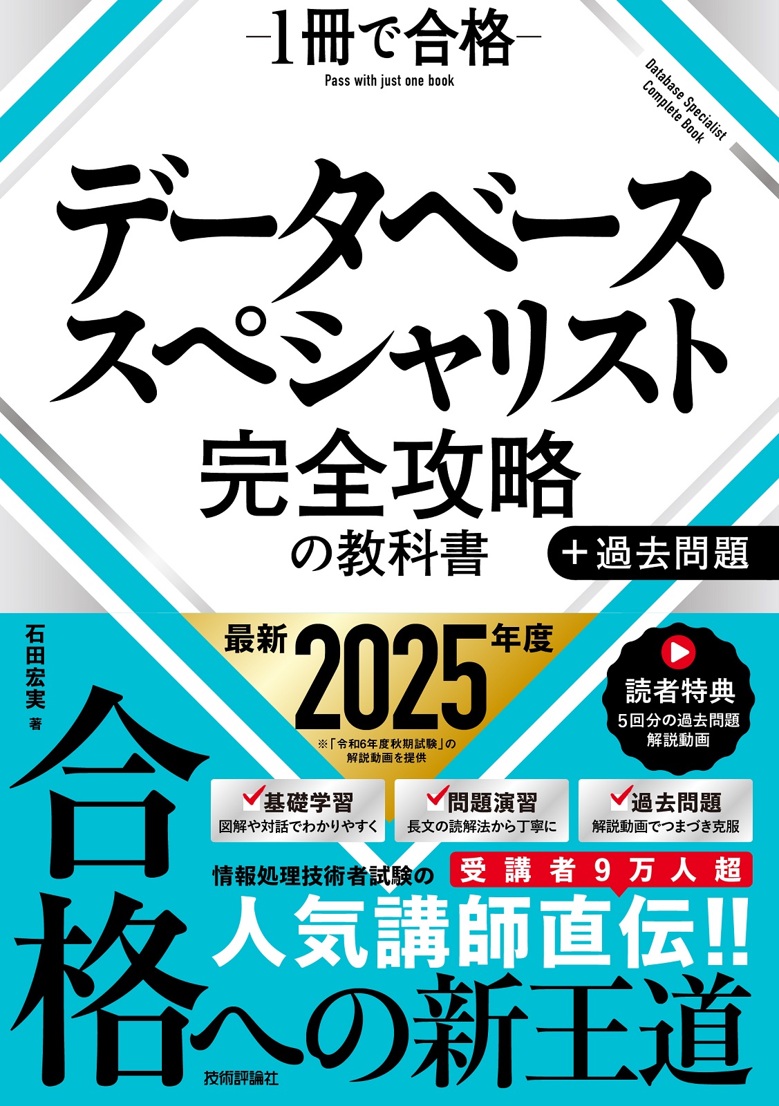 データベーススペシャリスト 完全攻略の教科書＋過去問題 | 技術評論社