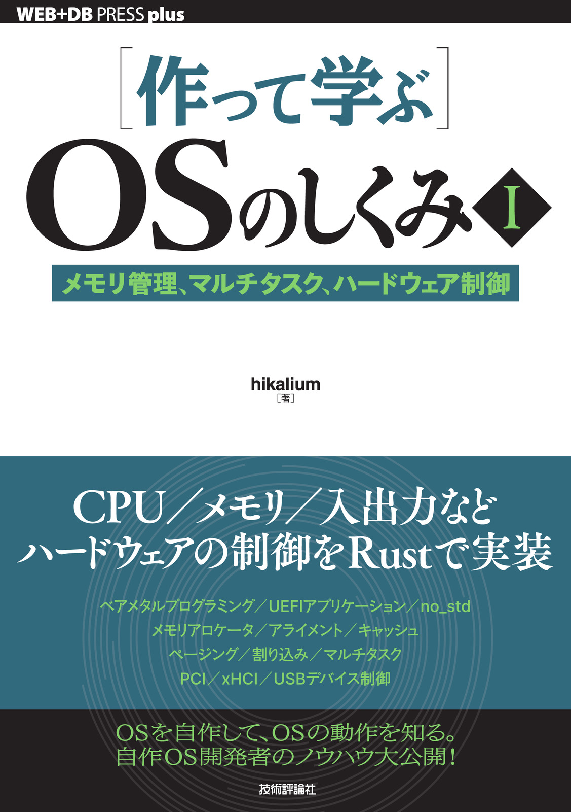 作って学ぶ］OSのしくみⅠ | 技術評論社