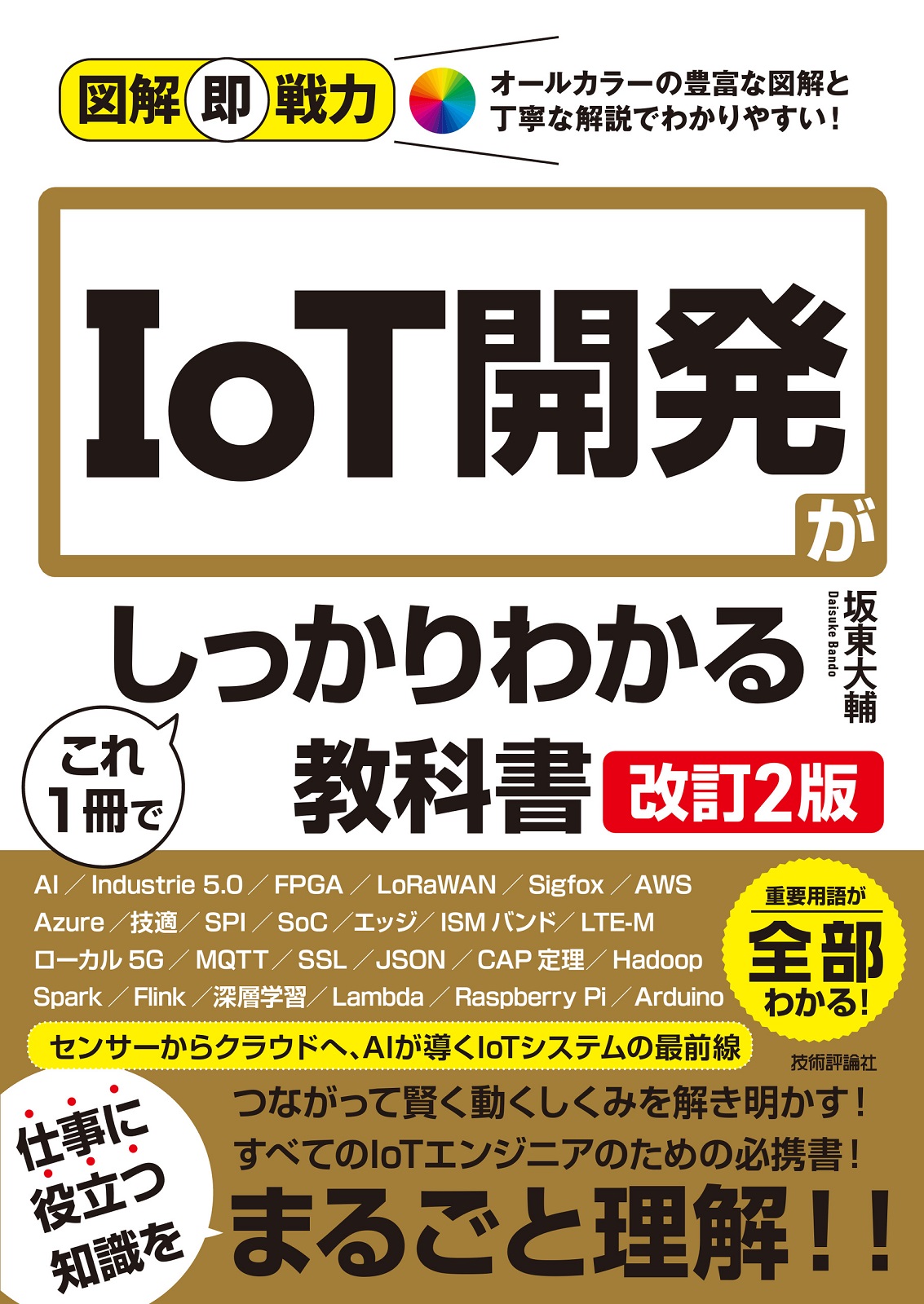 図解即戦力 IoT開発がこれ1冊でしっかりわかる教科書［改訂2版