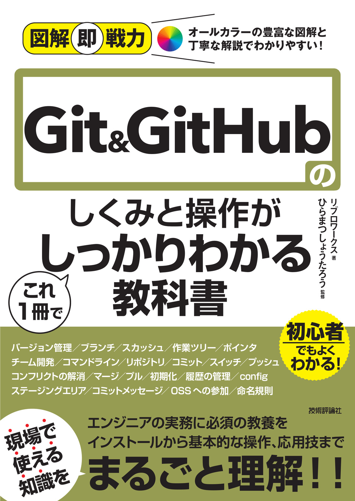 図解即戦力 Git&GitHubのしくみと操作がこれ1冊でしっかりわかる教科書
