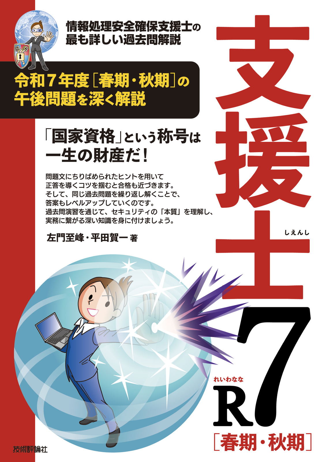 支援士R7 春期・秋期 | 技術評論社