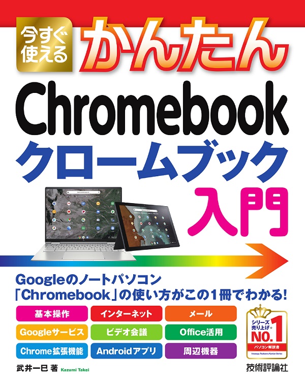 今すぐ使えるかんたん Chromebook クロームブック 入門 | 技術評論社