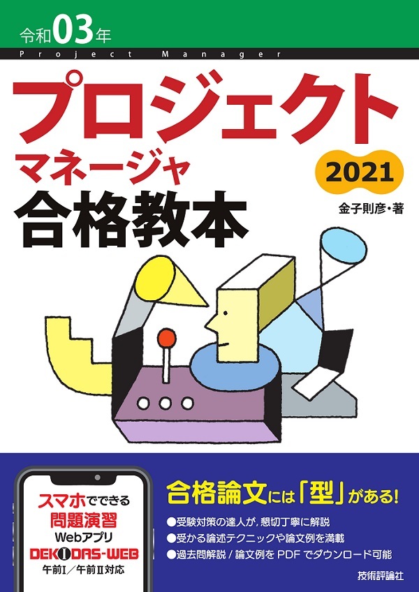 令和03年 プロジェクトマネージャ合格教本 | 技術評論社