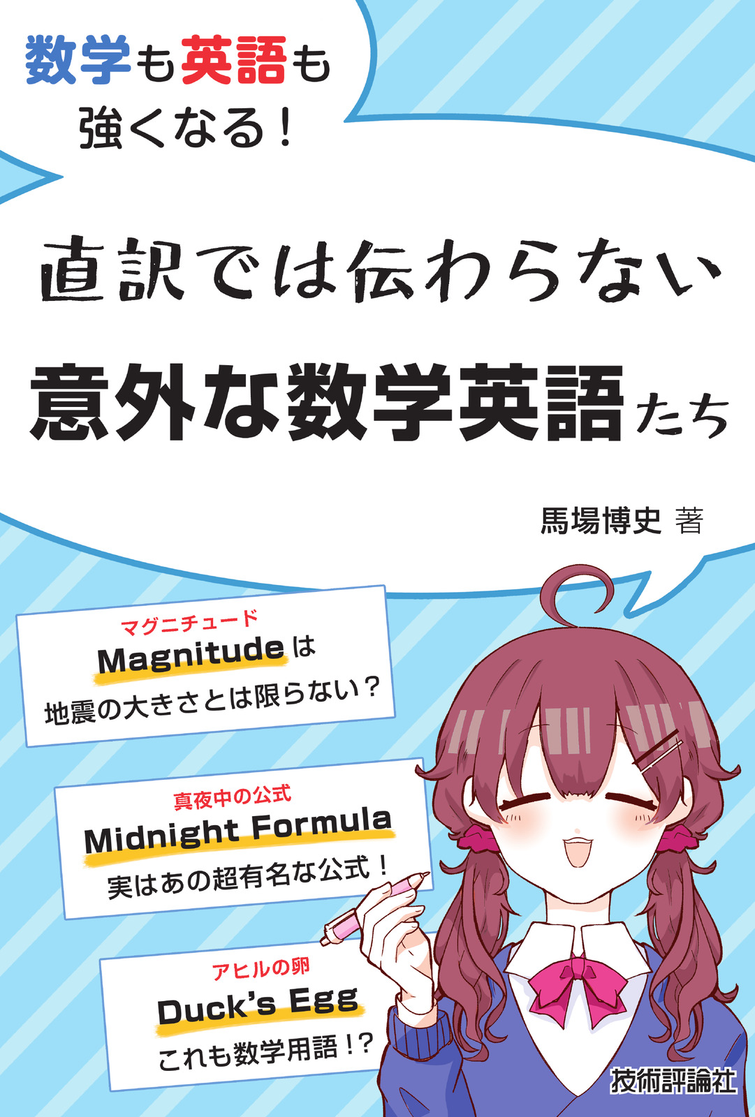 数学も英語も強くなる! 直訳では伝わらない意外な数学英語たち | 技術