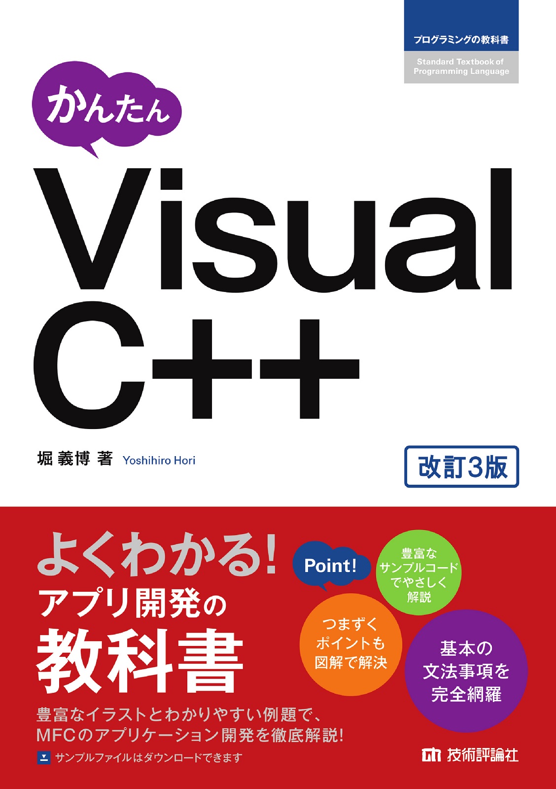 かんたん Visual C++［改訂3版］ | 技術評論社