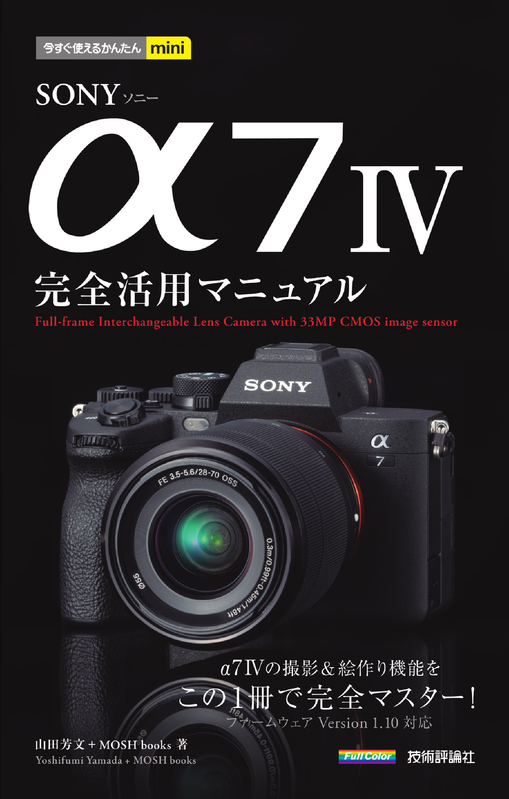 今すぐ使えるかんたんmini SONY α7 IV 完全活用マニュアル | 技術評論社