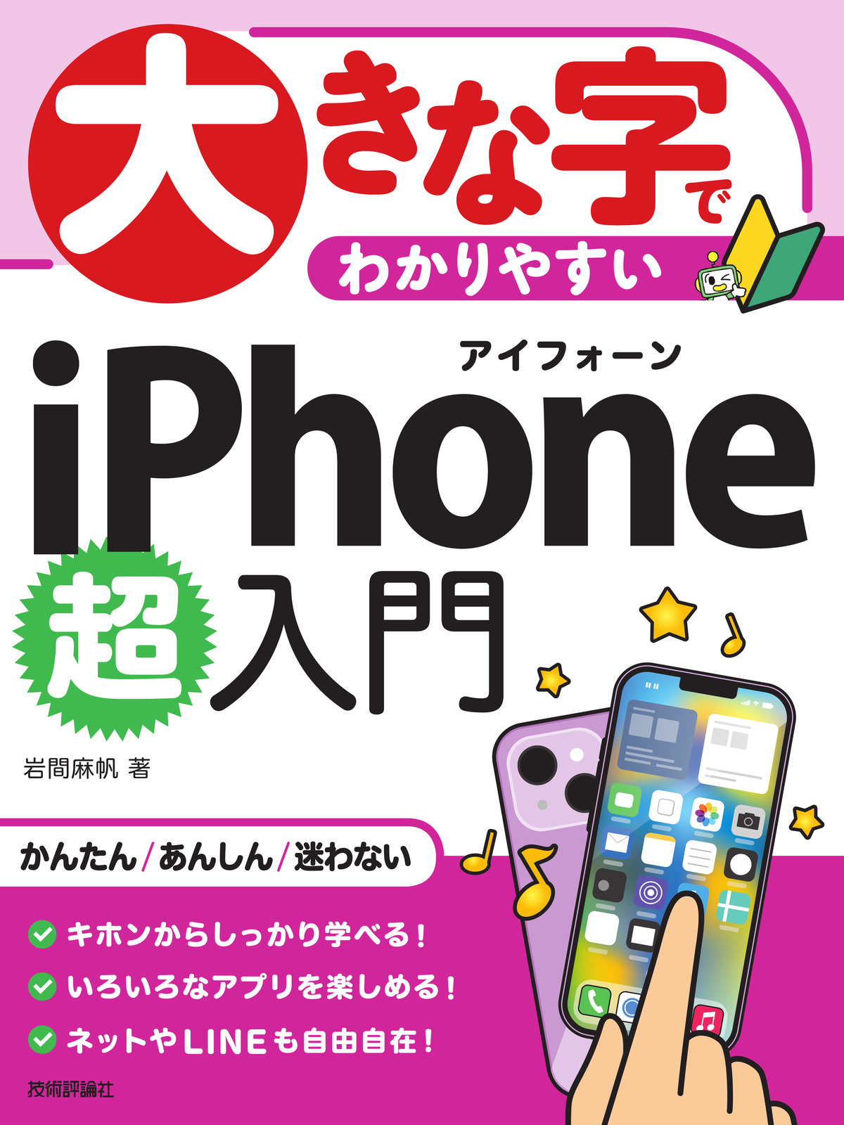 大きな字でわかりやすい iPhone 超入門 | 技術評論社